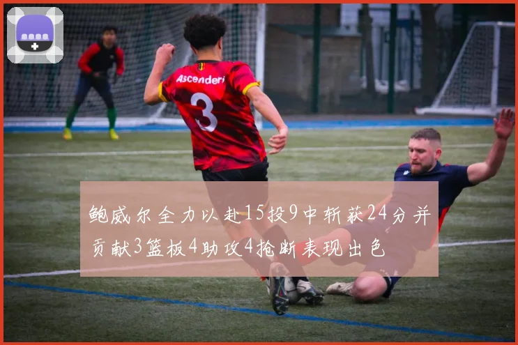 鲍威尔全力以赴15投9中斩获24分并贡献3篮板4助攻4抢断表现出色
