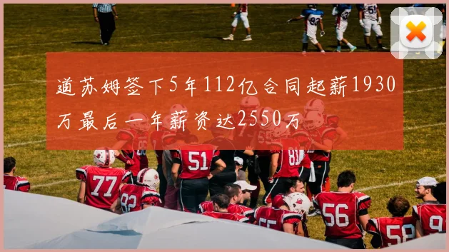 道苏姆签下5年112亿合同起薪1930万最后一年薪资达2550万
