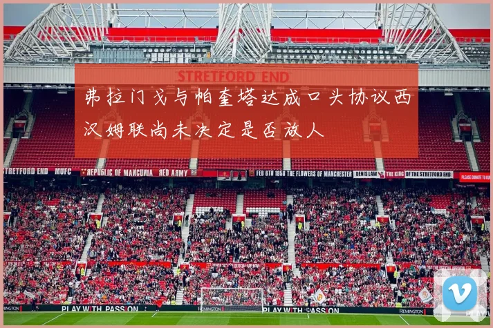 弗拉门戈与帕奎塔达成口头协议西汉姆联尚未决定是否放人