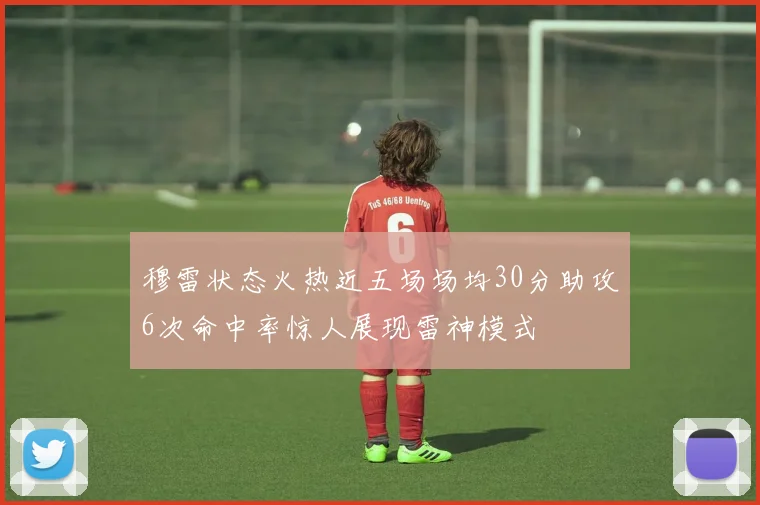 穆雷状态火热近五场场均30分助攻6次命中率惊人展现雷神模式