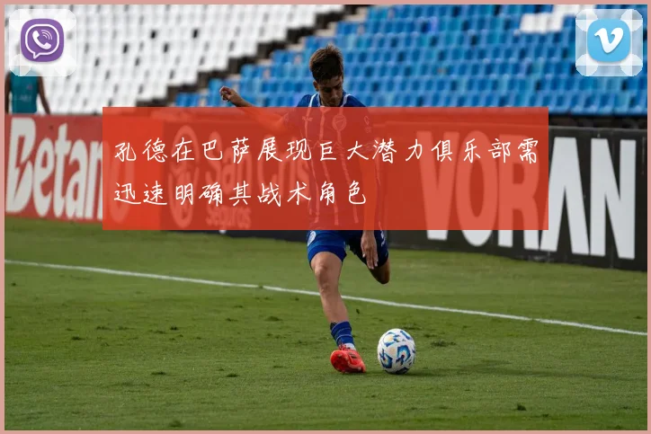 孔德在巴萨展现巨大潜力俱乐部需迅速明确其战术角色