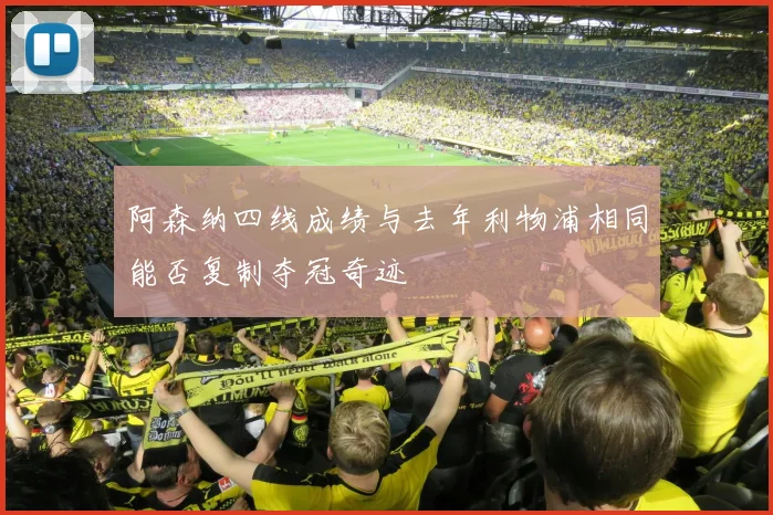 阿森纳四线成绩与去年利物浦相同能否复制夺冠奇迹
