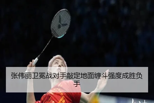 张伟丽卫冕战对手敲定地面缠斗强度成胜负手（yabo）
